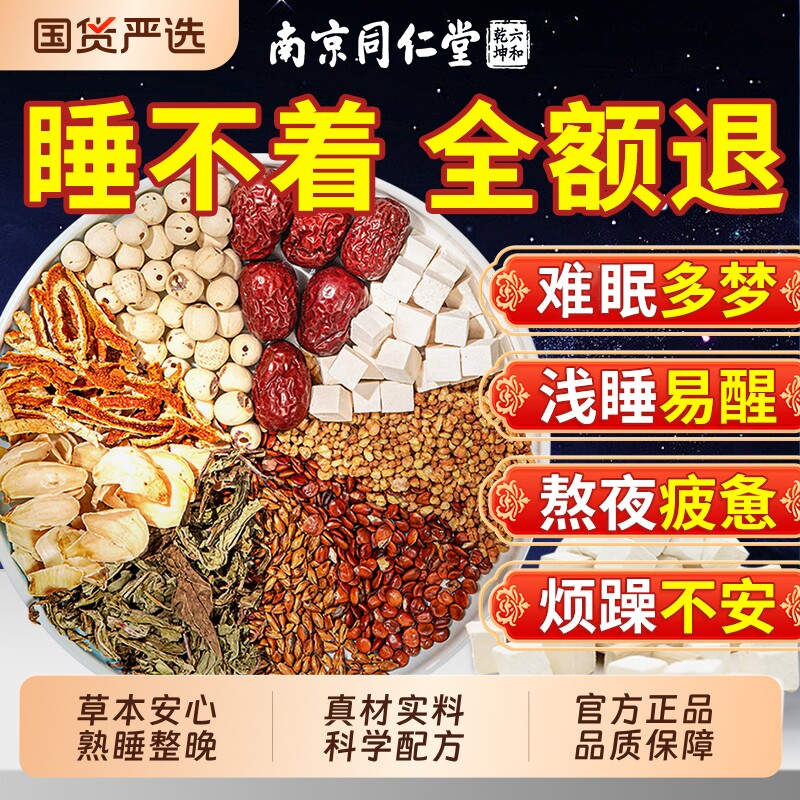 同仁堂酸枣仁茯苓安眠养生茶图片