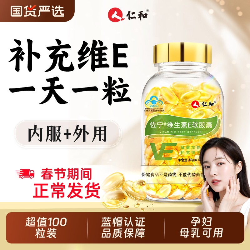 仁和维生素E软胶囊ve维e官方旗舰店正品面部外涂脸部油搭天然c片