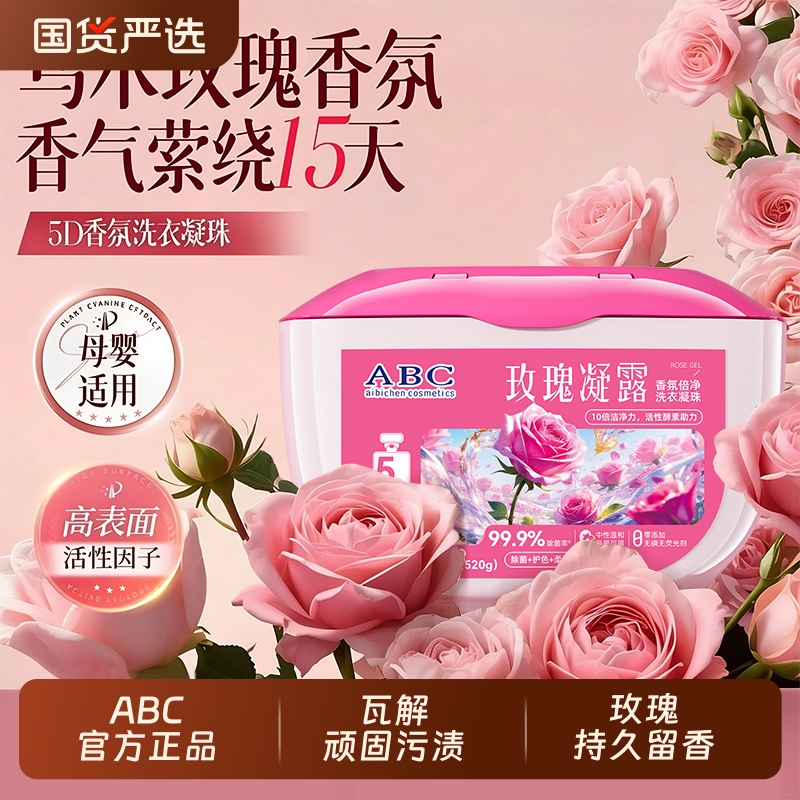 ABC留香5D洗衣凝珠五合一持久留香除螨除菌洗衣液正品官方旗舰店