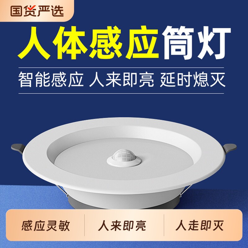 led智能声控人体感应筒灯嵌入式天花灯家用吊顶玄关过道走廊图片