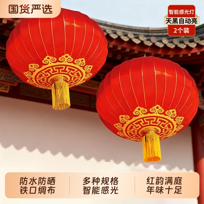 2026大红灯笼新款灯笼铁口绸布户外防水防晒阳台电池感应感光传统