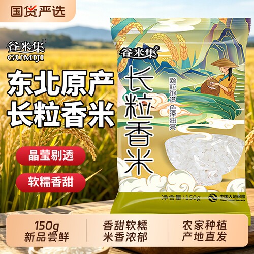 东北长粒香米150g产地直发黑龙江米小包装试吃新鲜便携便宜农家米