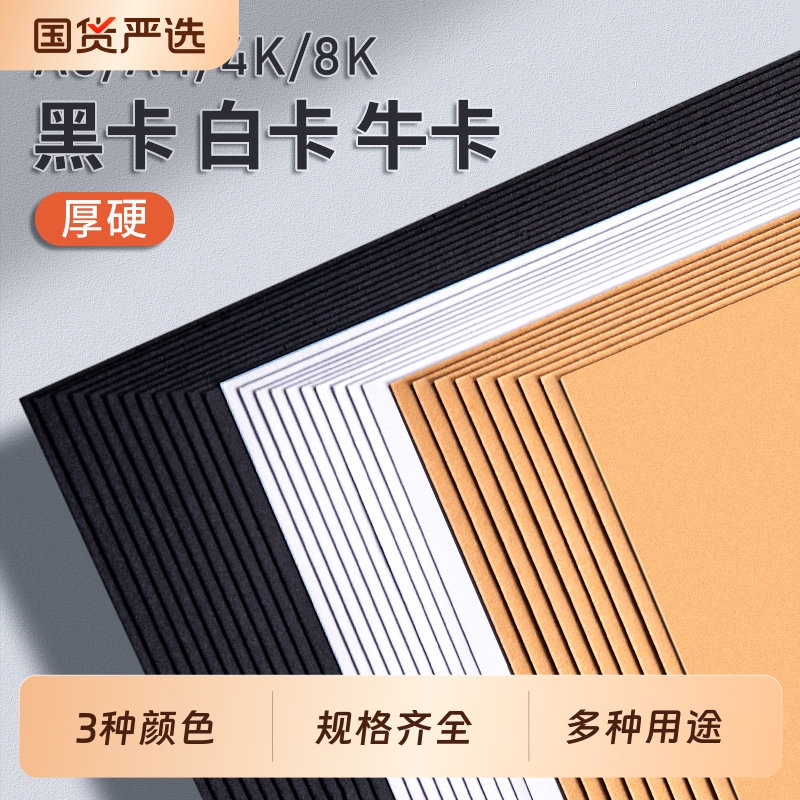 卡纸白卡纸8k手工硬卡纸牛皮卡纸a4黑色卡纸a3美术专用荷兰白色卡纸4k8开加厚牛皮纸黑卡纸幼儿园环创材料