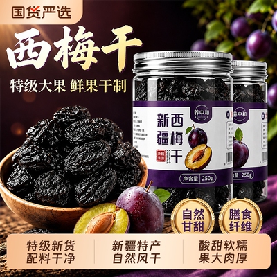 新疆西梅干特级果干无糖无添加