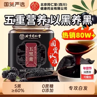 同仁堂桑椹黄精五黑膏黑枸杞黑芝麻养发肾食补以黑养黑五黑养生茶