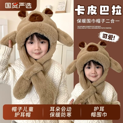 耳朵会动的卡皮巴拉帽子儿童护耳帽围巾一体冬季保暖防寒毛绒男女