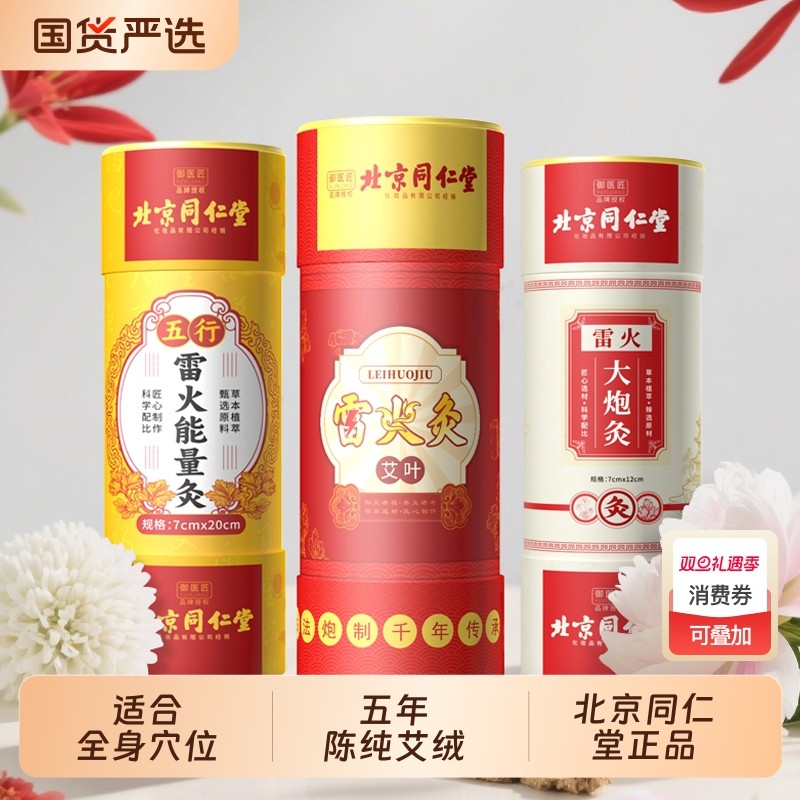 北京同仁堂大炮雷火灸五年陈纯艾绒艾叶加大加粗祛湿驱寒艾灸条棒