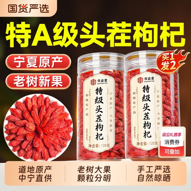 宁夏特优红枸杞干子正宗大果125g旗舰中药材免洗正品特级黄芪红枣