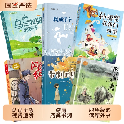 湖南阅美书湘四年级闪闪的红星彩图精编版新孙悟空在我们村里精编带刺的朋友乌兰牧骑的孩子我成了个隐身人形影不离秋季