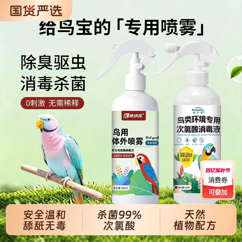 f10鹦鹉消毒液专用宠物次氯酸杀菌喷雾除臭体外驱虫剂鸟类笼环境