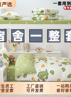 学生宿舍六件套棉被套装一整套