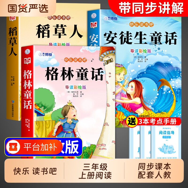 3册稻草人三年级上册必读课外书正版的格林童话安徒生童话全集快乐读书吧三上人教版书目克雷洛夫中国古代寓言故事下册阅读考点