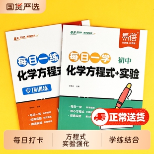 【易蓓】初中化学方程式默写公式实验每日一学每日一练知识清单汇总本中学化学实验教辅常考化学考点手册背记练习本·