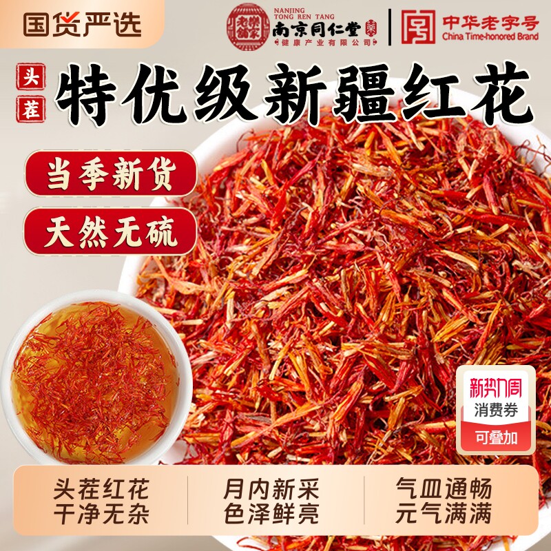 南京同仁堂特级新疆红花中药材泡酒药用泡水泡茶泡脚宫寒福音正品
