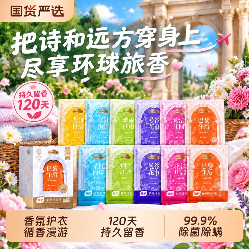 植护增香液衣物柔顺剂小袋装浓缩除菌剂留香洗衣衣服香水香氛国货