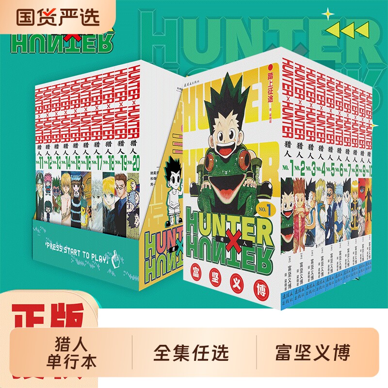 正版任选全职猎人漫画书1-20全套20册漫画HUNTERx富坚义博全集简中黑白日本青春文学热血卡通经典书籍冒险