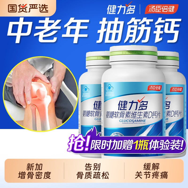 汤臣倍健氨糖软骨素钙片中老年人腿抽筋骨质疏松旗舰正品维生素