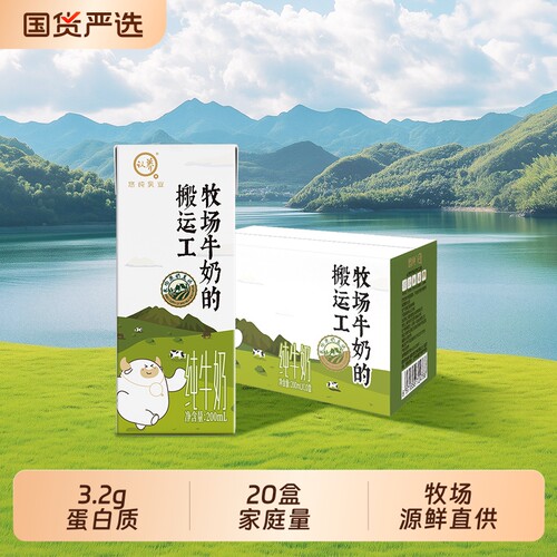 认养牧场搬运工纯牛奶200ml*20盒