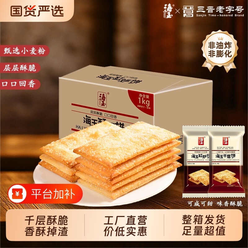 海玉千层饼缸炉饼山西特产饼干休闲食品健康小零食千层酥苏打薄脆