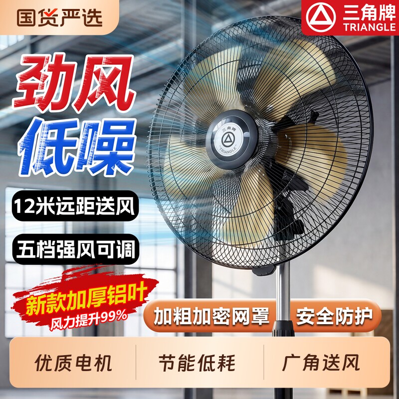 三角牌商务风扇16/18/20寸强力落地扇商务/家用铝五叶节能电风扇