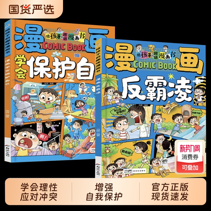 学会保护自己漫画反霸凌给孩子的趣味校园漫画书男女儿童安全教育启蒙