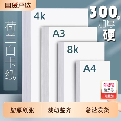 8K荷兰白卡纸A4白色卡纸手工纸