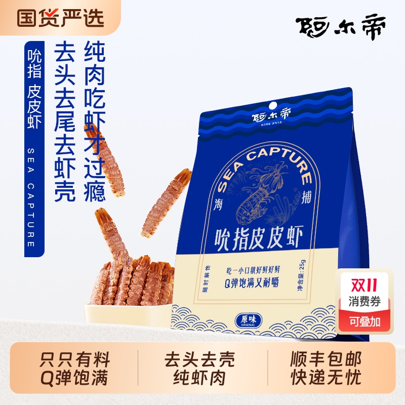 阿尔帝皮皮虾干即食海鲜零食琵琶虾富贵虾虾爬子虾肉带壳大连特产