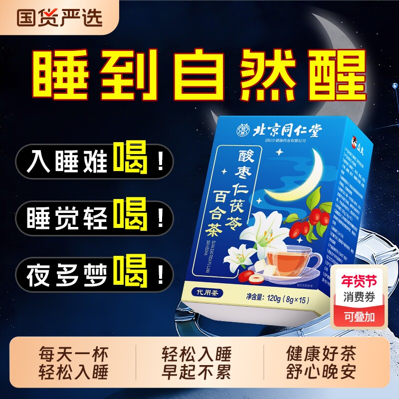 北京同仁堂酸枣仁百合茯苓睡眠差正品晚安睡眠茶安神眠茶年货经典