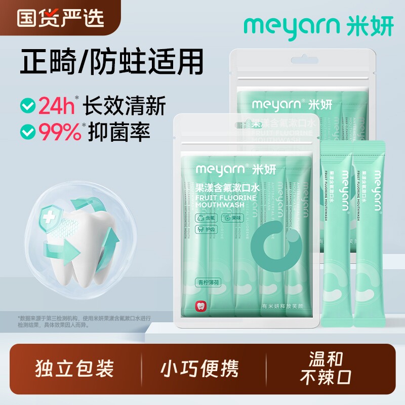 漱口水含氟正畸米妍meyarn防蛀便携式杀菌无酒精清新适用口腔抑菌