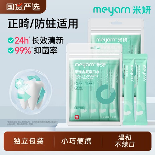 含氟漱口水正畸米妍meyarn防蛀便携式杀菌无酒精清新适用口腔抑菌