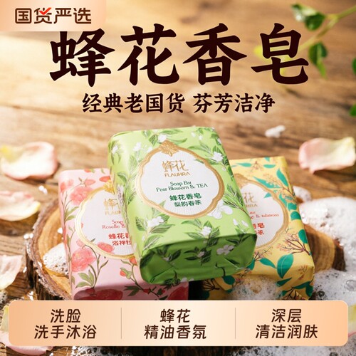 蜂花游园系列精油香皂