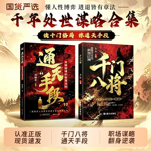 【抖音同款】千门八将:窥天机通天手段全两册布天局处世有道职场谋略翻身逆袭书籍谋略指南W