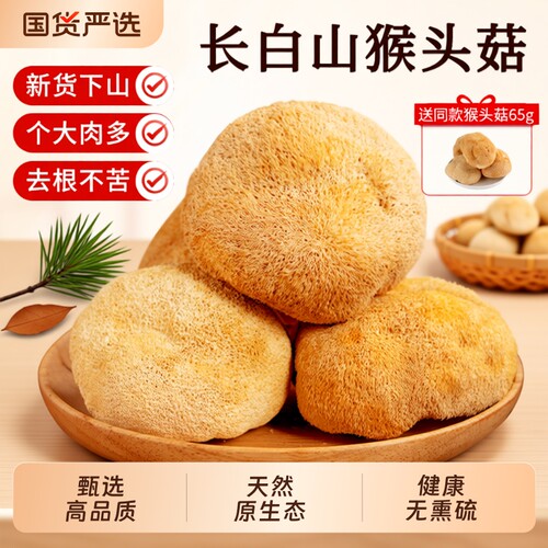 长白山特级猴头菇|超1000次加购