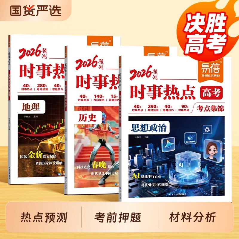 【易蓓】2026新版高中政史地时事热点集锦高考时政热点高中小四门答题模板政治历史地理热点预测押题预测答题神器文科技巧考试思想