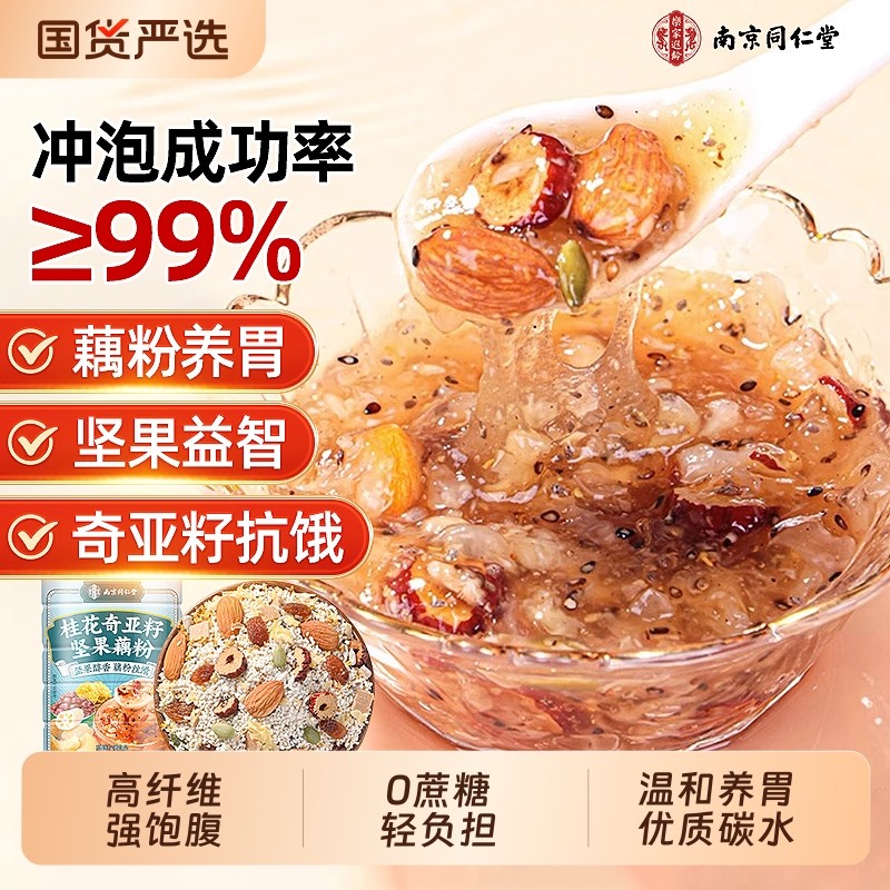 南京同仁堂藕粉正品官方旗舰店桂花奇亚籽坚果莲子羹冲饮营养早餐,咖啡/麦片/冲饮,藕粉,淘宝优惠券,粉丝福利购,淘宝优惠卷