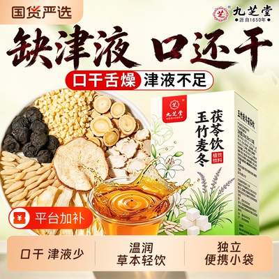 九芝堂玉竹麦冬茯苓饮