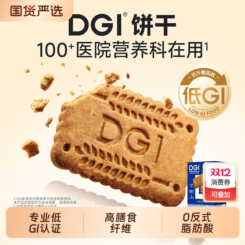 DGI低GI无糖精全麦饼干孕妇零食卡脂粗粮高纤维代餐饱腹糖友早餐