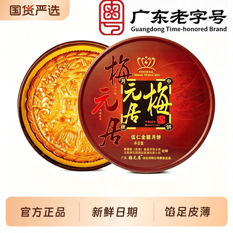 梅元居月饼伍仁金腿蛋黄化州广式拖罗饼七星伴月广式月饼中秋礼盒
