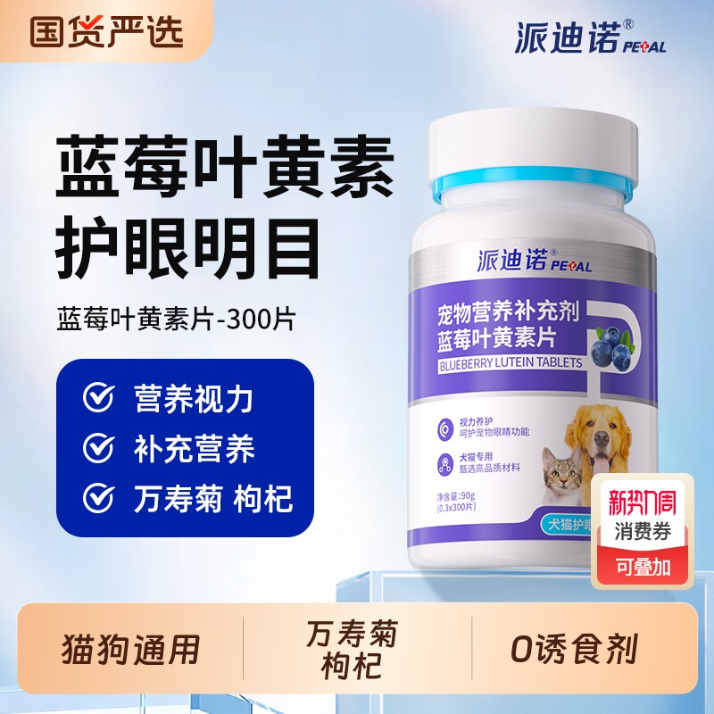 派迪诺猫咪去泪痕蓝莓叶黄素狗狗护眼睛宠物专用改善视力眼屎流泪