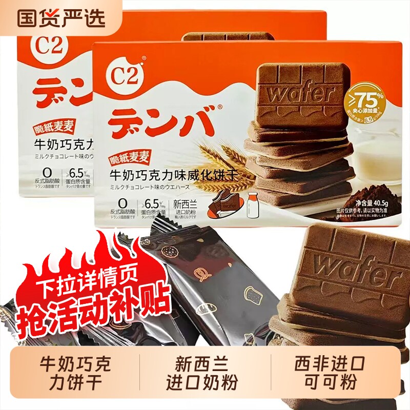 c2牛奶夹心巧克力饼干零食威化休闲儿童小吃年货健康小包装经典