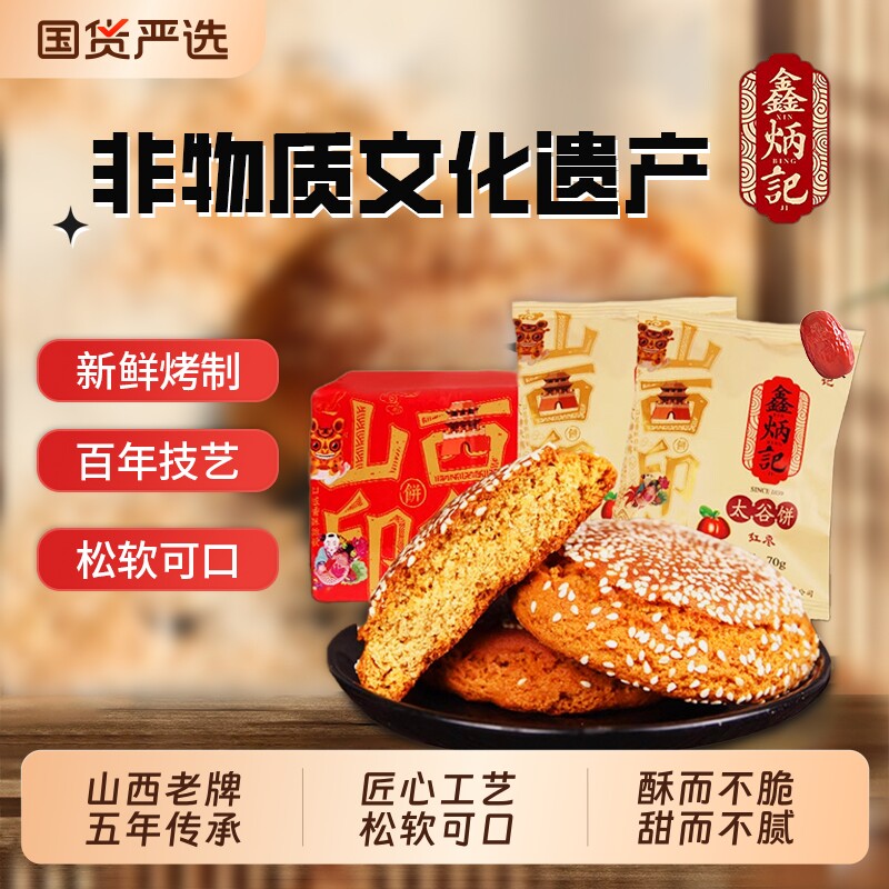鑫炳记太谷饼老式特产官方旗舰店山西零食传统糕点小吃美食蜂蜜