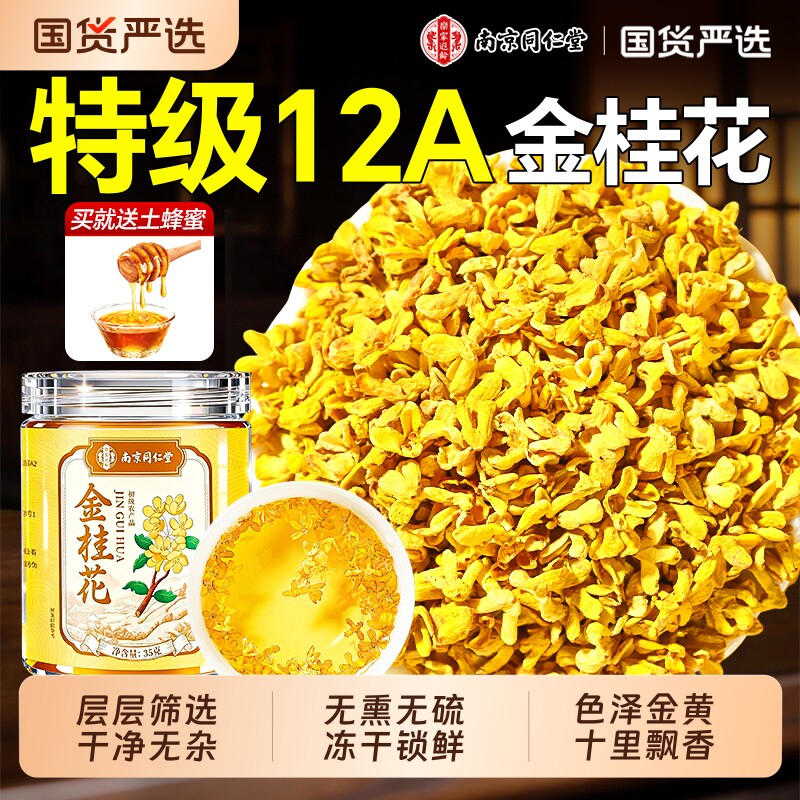 南京同仁堂特级金桂花干花食用泡水喝茉莉玫瑰养生茶陈皮疏肝山楂