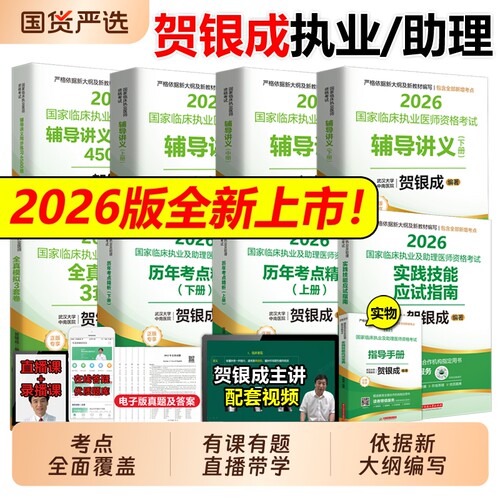 2026贺银成执业医师临床执业助理医师资格考试实践技能应试宝典辅导讲义历年真题模拟试卷练习题二试用书2025执医教材网课视频题库