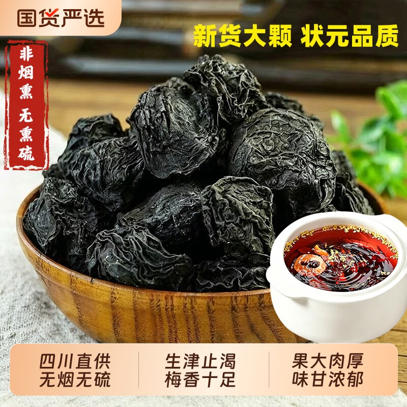 原味无烟熏乌梅干官方旗舰店正品四川大颗粒可泡水喝桂花酸梅汤
