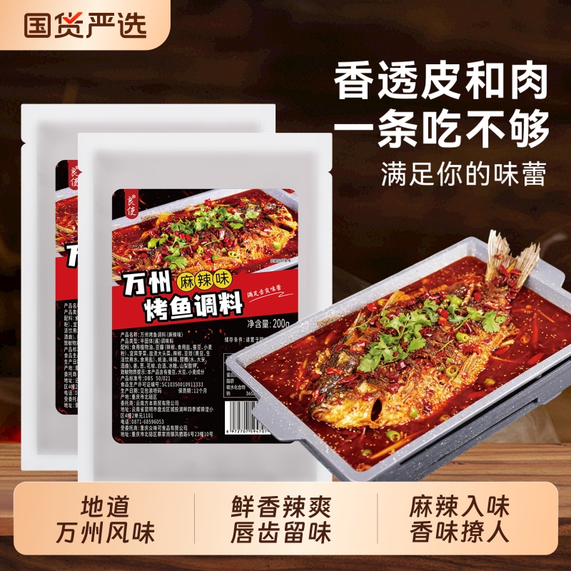 万州烤鱼麻辣烤鱼调料正宗重庆万州专用料理包纸包鱼家用酱香辣酱