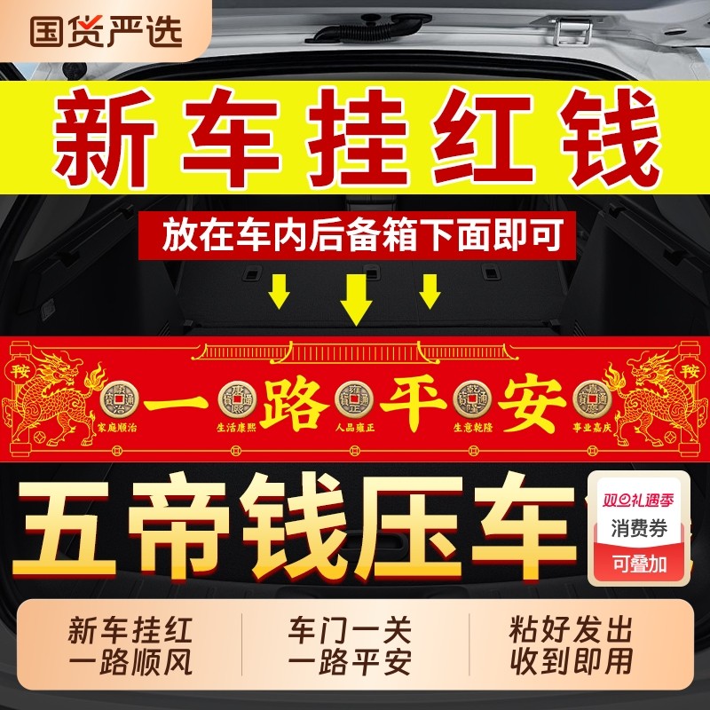 新车挂红五帝钱压车钱车载汽车内摆件提车仪式上装饰挂件必备用品