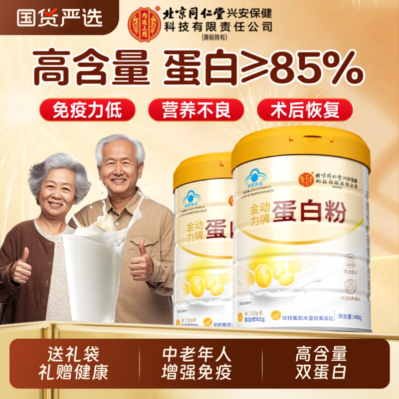 北京同仁堂内廷上用蛋白质粉增强免疫力中老年人营养官方旗舰正品