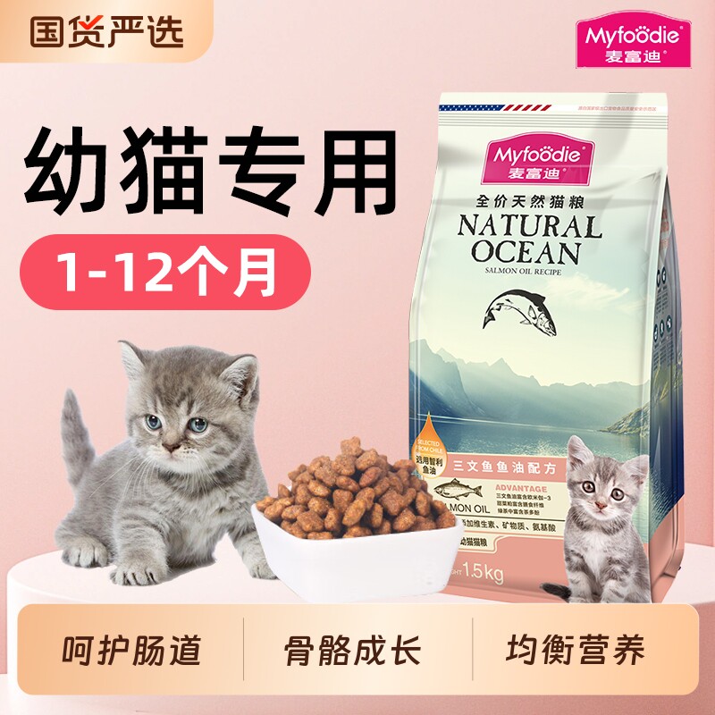 麦富迪猫粮幼猫专用1到3月小奶猫4到12月幼猫期小颗粒全价幼猫粮