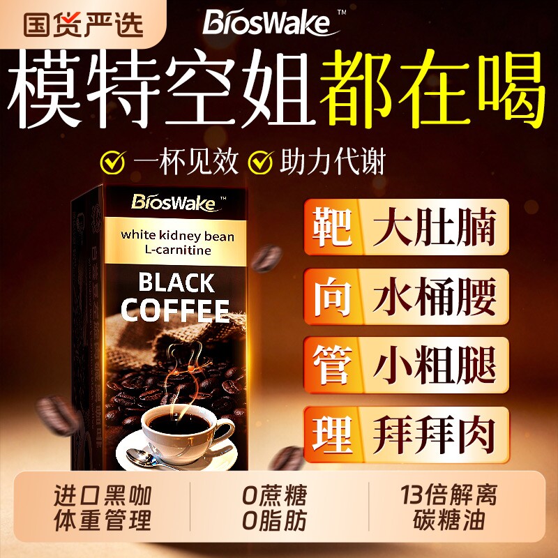 白芸豆左旋肉碱黑咖啡无糖0脂提高正品代谢暴加强版塑美式速溶咖