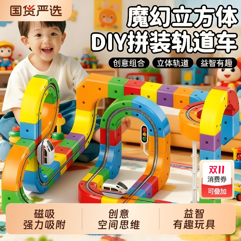 魔幻百变磁力轨道立方体儿童益智高铁火车玩具男女孩DIY积木礼物2